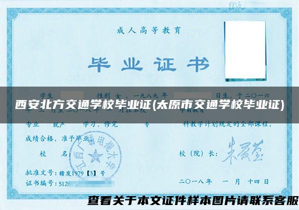西安北方交通学校毕业证(太原市交通学校毕业证)