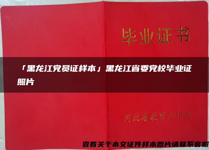 「黑龙江党员证样本」黑龙江省委党校毕业证照片
