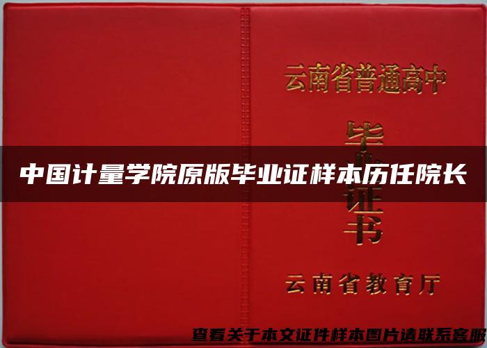 中国计量学院原版毕业证样本历任院长