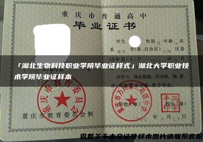 「湖北生物科技职业学院毕业证样式」湖北大学职业技术学院毕业证样本 「湖北生物科技职业学院毕业证样式」湖北大学职业技术学院毕业证样本