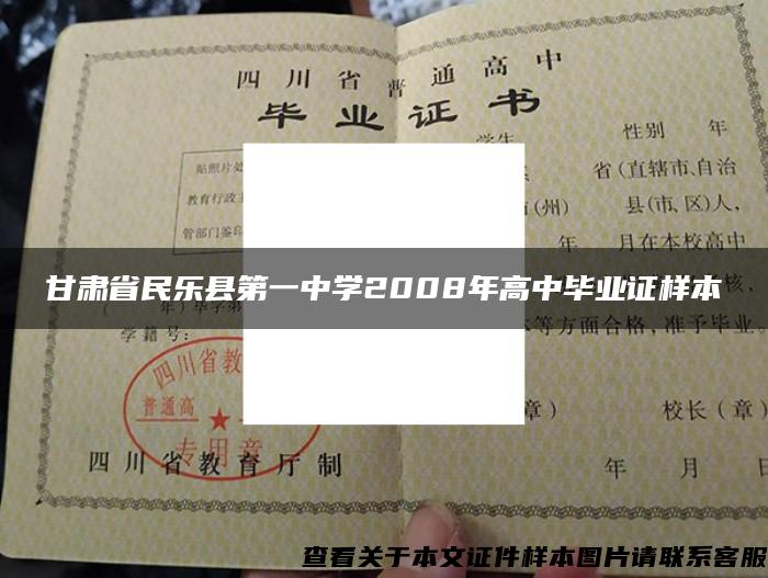 甘肃省民乐县第一中学2008年高中毕业证样本