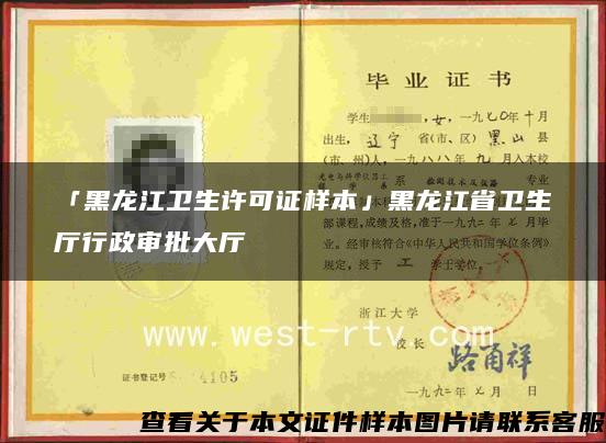 「黑龙江卫生许可证样本」黑龙江省卫生厅行政审批大厅