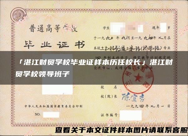 「湛江财贸学校毕业证样本历任校长」湛江财贸学校领导班子