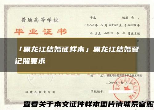 「黑龙江结婚证样本」黑龙江结婚登记照要求