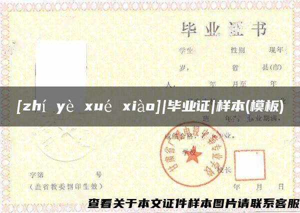 [zhí yè xué xiào]|毕业证|样本(模板)