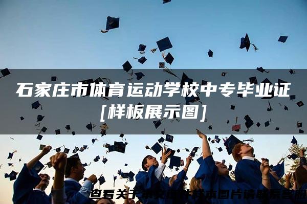 石家庄市体育运动学校中专毕业证[样板展示图]