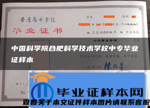 中国科学院合肥科学技术学校中专毕业证样本