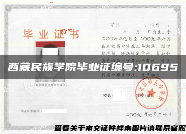 西藏民族学院毕业证编号:10695