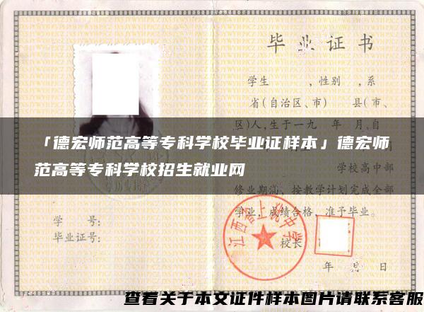 「德宏师范高等专科学校毕业证样本」德宏师范高等专科学校招生就业网