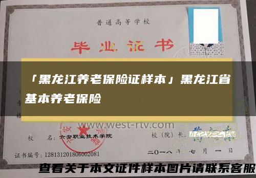 「黑龙江养老保险证样本」黑龙江省基本养老保险