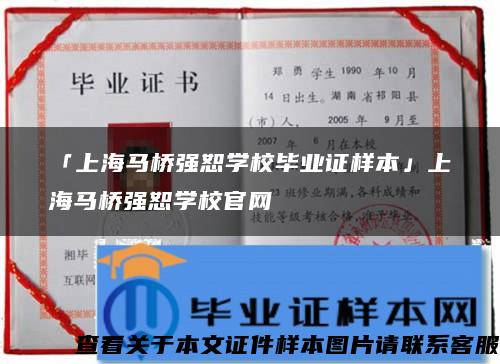 「上海马桥强恕学校毕业证样本」上海马桥强恕学校官网