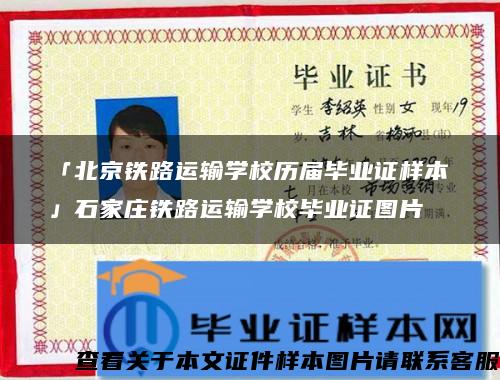 「北京铁路运输学校历届毕业证样本」石家庄铁路运输学校毕业证图片
