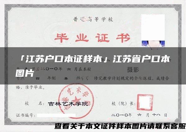 「江苏户口本证样本」江苏省户口本图片