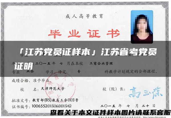 「江苏党员证样本」江苏省考党员证明