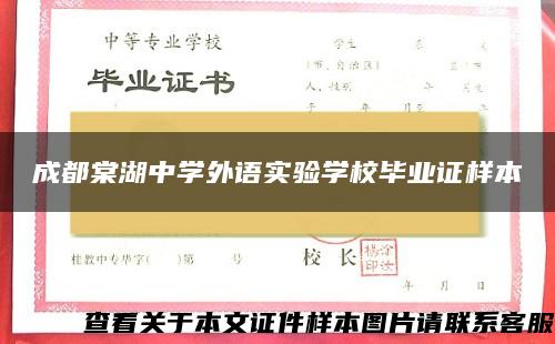 成都棠湖中学外语实验学校毕业证样本
