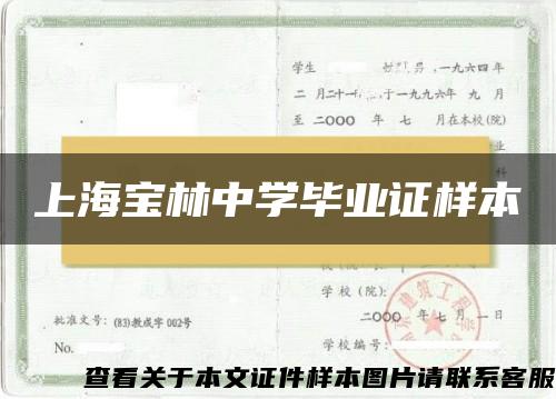 上海宝林中学毕业证样本