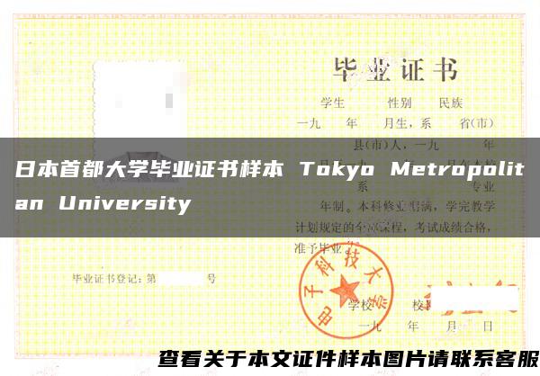 日本首都大学毕业证书样本 Tokyo Metropolitan University