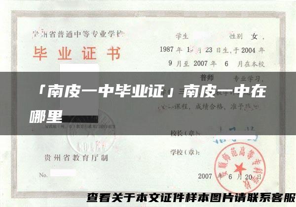 「南皮一中毕业证」南皮一中在哪里