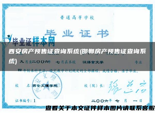 西安房产预售证查询系统(邯郸房产预售证查询系统)