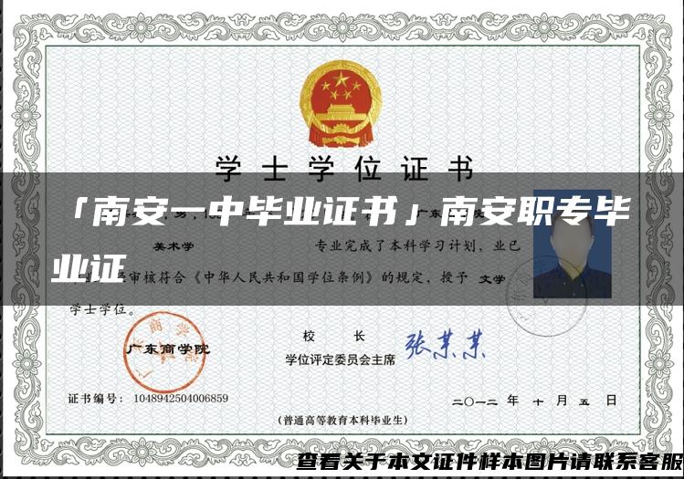 「南安一中毕业证书」南安职专毕业证 「南安一中毕业证书」南安职专毕业证