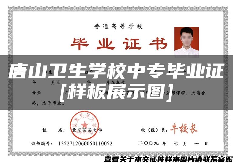 唐山卫生学校中专毕业证[样板展示图]
