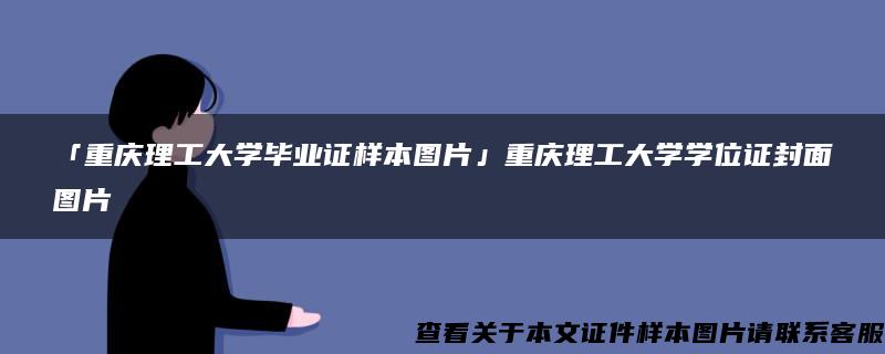 「重庆理工大学毕业证样本图片」重庆理工大学学位证封面图片