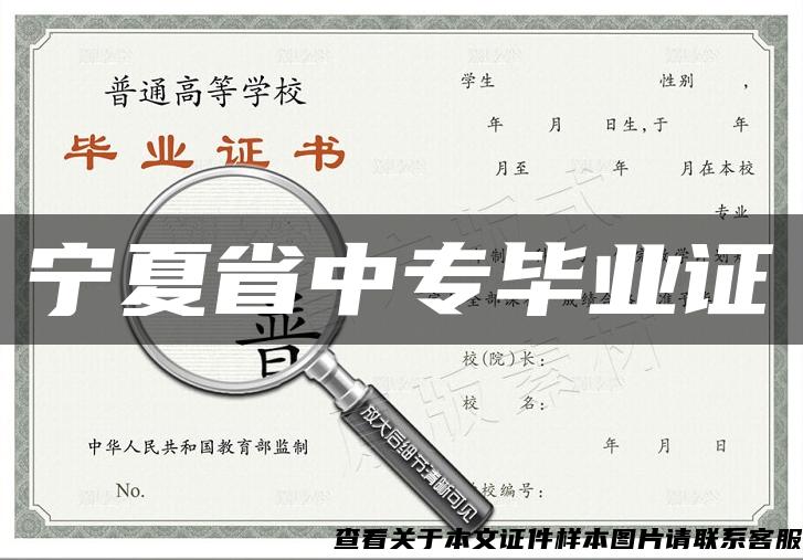 宁夏省中专毕业证