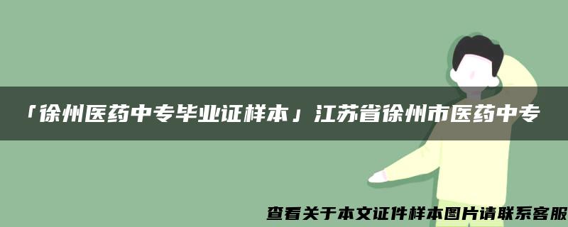 「徐州医药中专毕业证样本」江苏省徐州市医药中专
