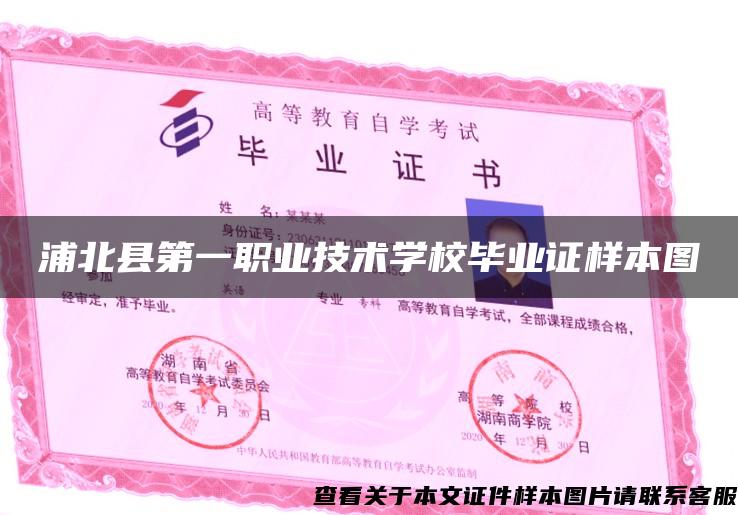 浦北县第一职业技术学校毕业证样本图