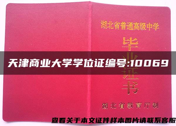天津商业大学学位证编号:10069