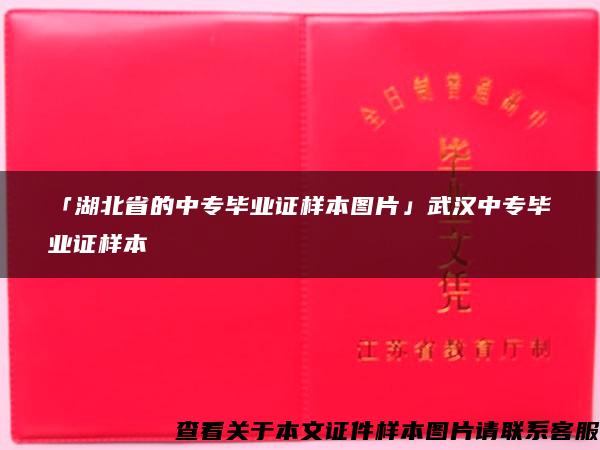 「湖北省的中专毕业证样本图片」武汉中专毕业证样本