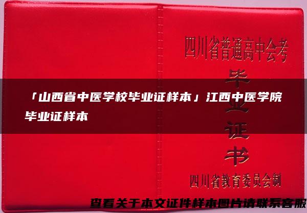 「山西省中医学校毕业证样本」江西中医学院毕业证样本