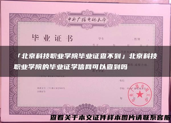 「北京科技职业学院毕业证查不到」北京科技职业学院的毕业证学信网可以查到吗 「北京科技职业学院毕业证查不到」北京科技职业学院的毕业证学信网可以查到吗
