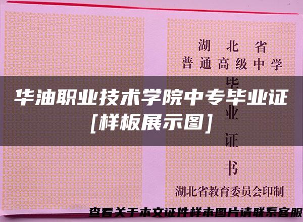 华油职业技术学院中专毕业证[样板展示图]