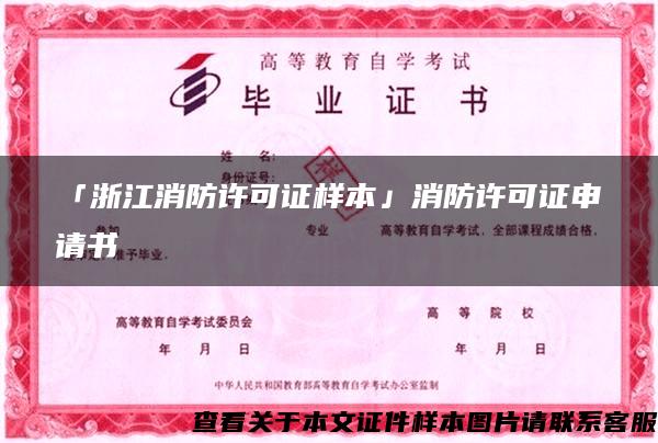 「浙江消防许可证样本」消防许可证申请书