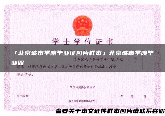 「北京城市学院毕业证图片样本」北京城市学院毕业照