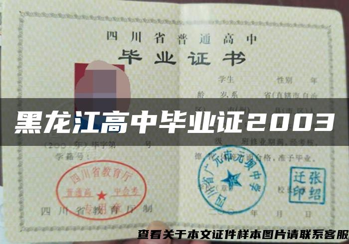 黑龙江高中毕业证2003