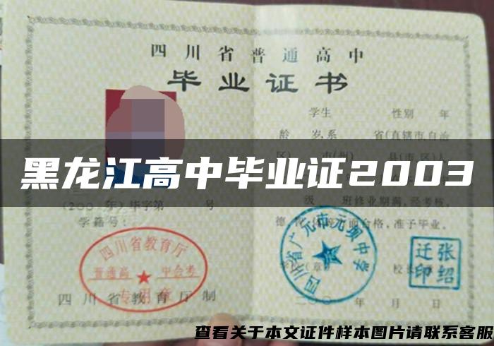 黑龙江高中毕业证2003