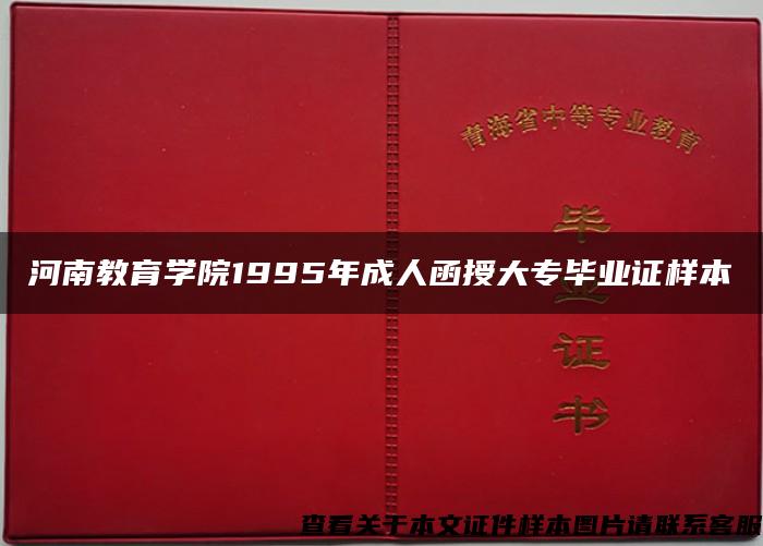 河南教育学院1995年成人函授大专毕业证样本