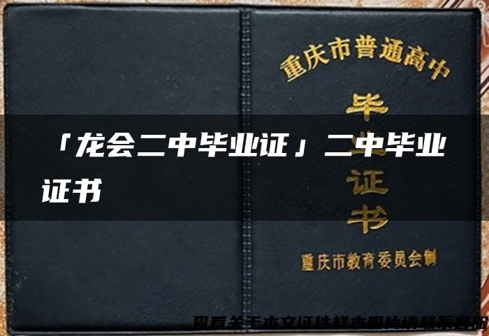 「龙会二中毕业证」二中毕业证书 「龙会二中毕业证」二中毕业证书