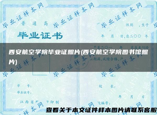 西安航空学院毕业证照片(西安航空学院图书馆照片)