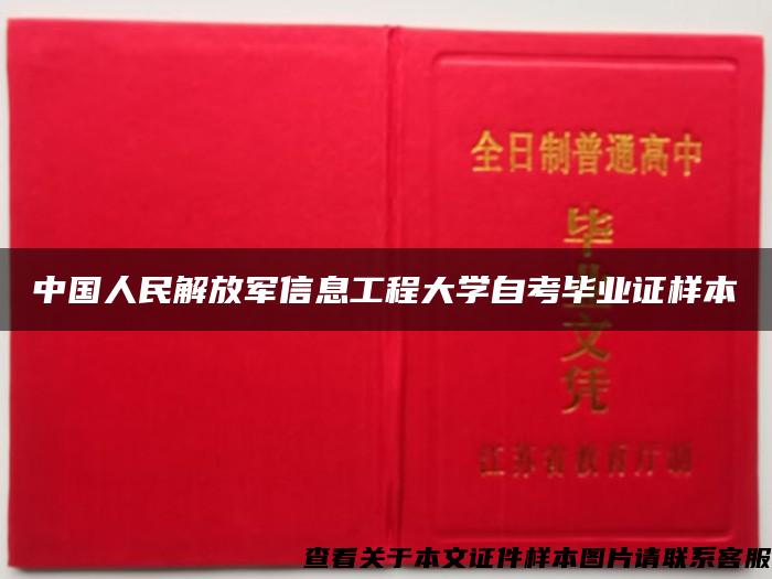 中国人民解放军信息工程大学自考毕业证样本