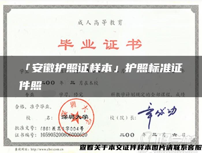 「安徽护照证样本」护照标准证件照