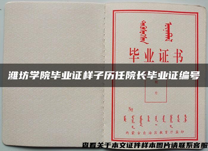 潍坊学院毕业证样子历任院长毕业证编号
