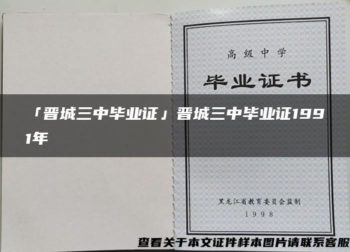 「晋城三中毕业证」晋城三中毕业证1991年 「晋城三中毕业证」晋城三中毕业证1991年