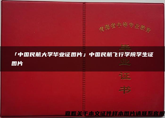 「中国民航大学毕业证图片」中国民航飞行学院学生证图片