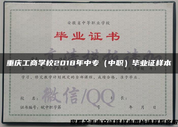 重庆工商学校2018年中专（中职）毕业证样本