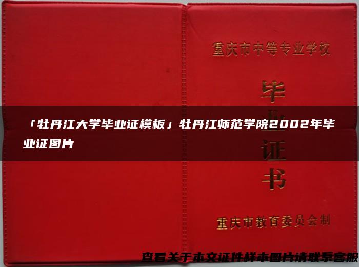「牡丹江大学毕业证模板」牡丹江师范学院2002年毕业证图片