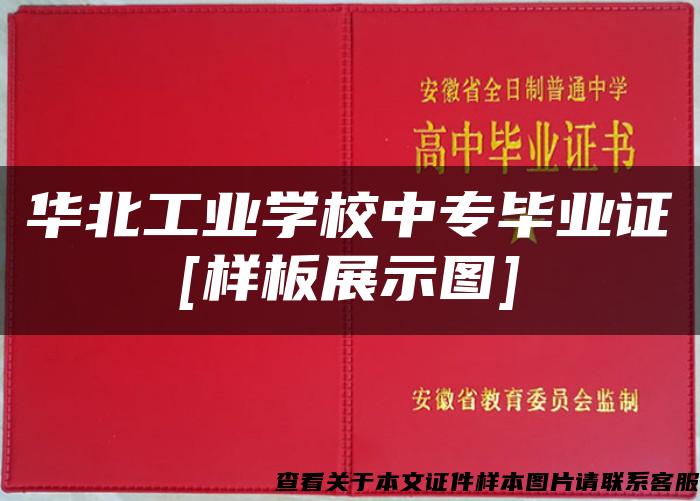 华北工业学校中专毕业证[样板展示图]