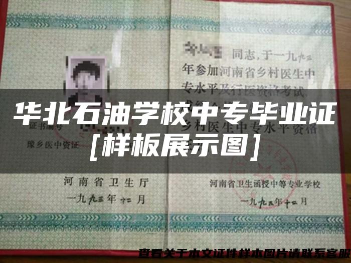 华北石油学校中专毕业证[样板展示图]